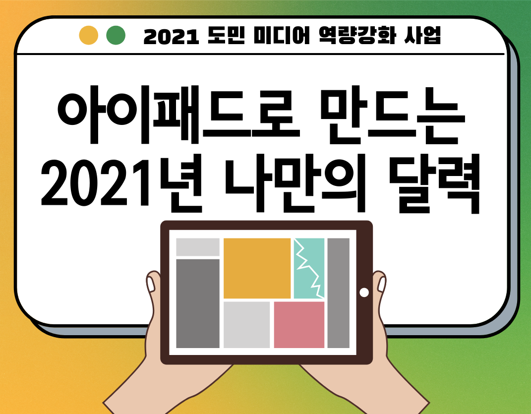 상반기 일반인 미디어교육 '아이패드로 만드는 2021년 나만의 달력' 교육 수강생 모집 공고