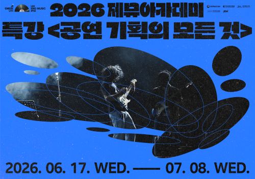 2026 제뮤아카데미 특강 <공연 기획의 모든 것!>