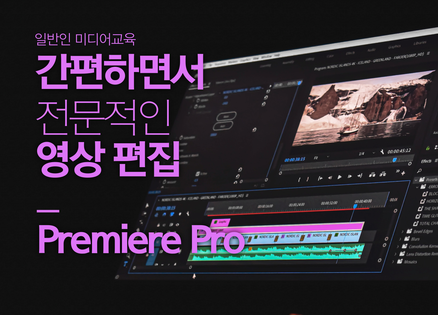 [일반인 미디어교육]제주시 간편하면서 전문적인 영상 편집 Premiere Pro