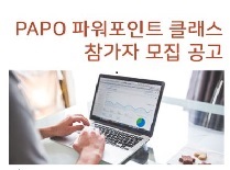 [교육공고] 'PAPO 파워포인트 클래스' 수강생 모집