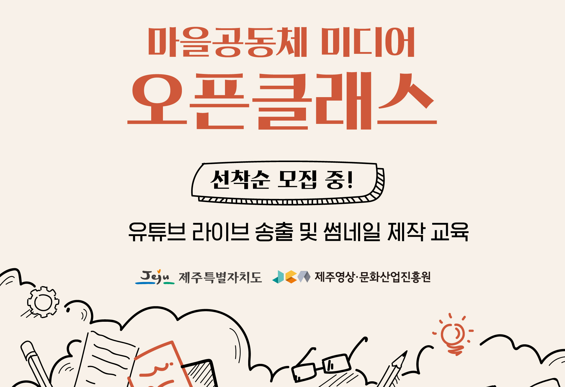 <마을공동체 미디어 오픈클래스> ‘유튜브 라이브 송출 및 썸네일 제작 교육’ 교육생 모집 공고 