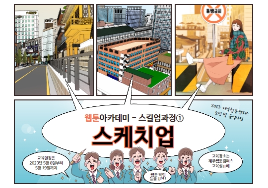 2023 제주웹툰캠퍼스 「웹툰아카데미 - 스킬업과정① 스케치업」