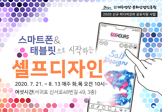 신규 미디어강좌 공모사업 선정강좌 '태블릿&스마트폰으로 시작하는 셀프디자인'