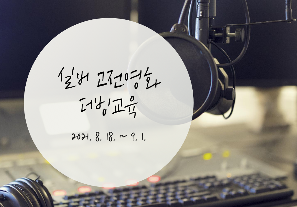 신규 미디어강좌 공모사업 선정강좌 
