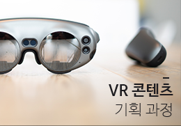 VR 콘텐츠 기획 과정