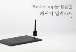 제주시 포토샵을 활용한 캐릭터 일러스트
