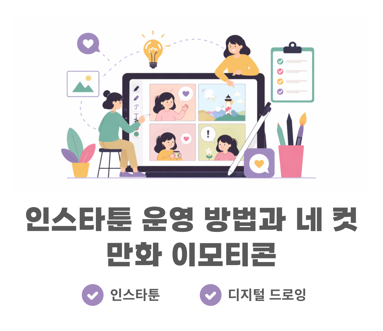 인스타툰 운영 방법과 나만의 네 컷 만화 이모티콘 제작