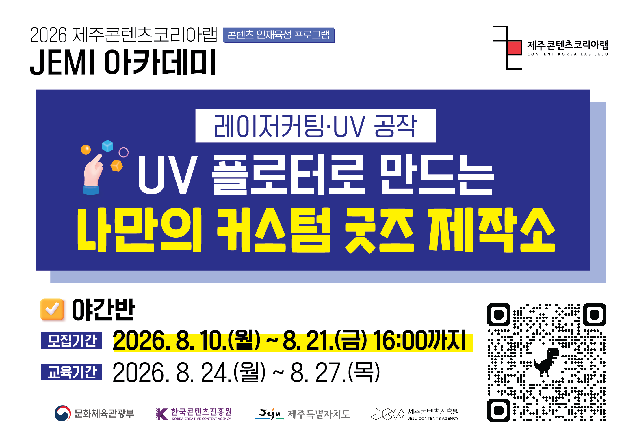 2026 JEMI 아카데미 [야간반] 레이저 커팅기·UV 플로터로 만드는 나만의 커스텀 굿즈 제작