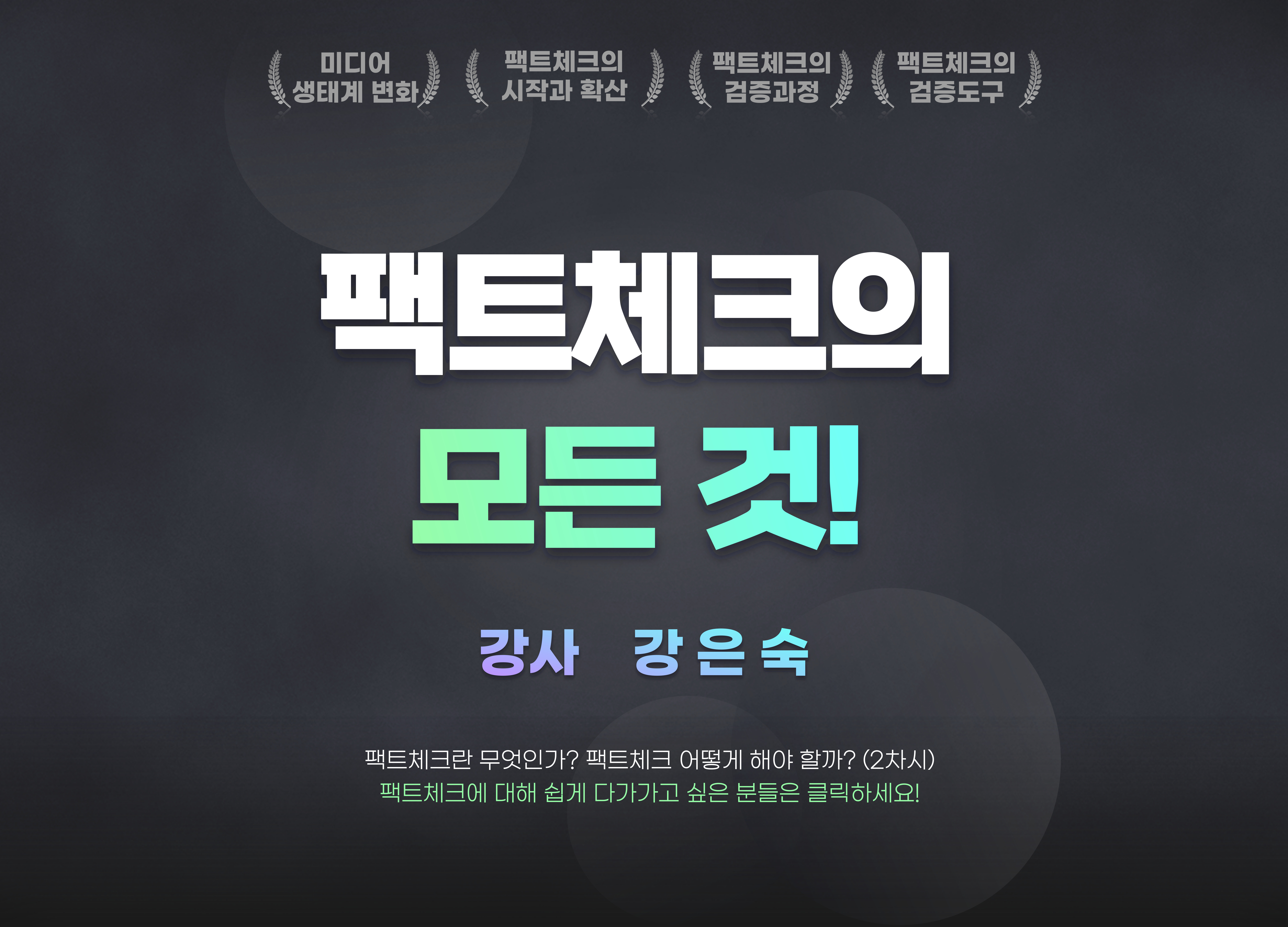 <온라인교육> 팩트체크의 모든 것