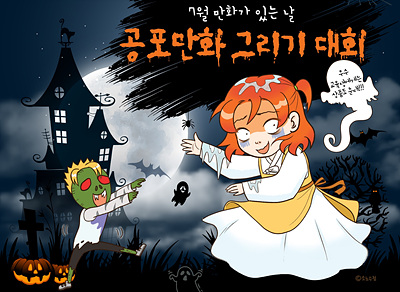2021 제주웹툰캠퍼스 「7월 만화가 있는 날 - 공포만화 그리기 대회」(온라인)
