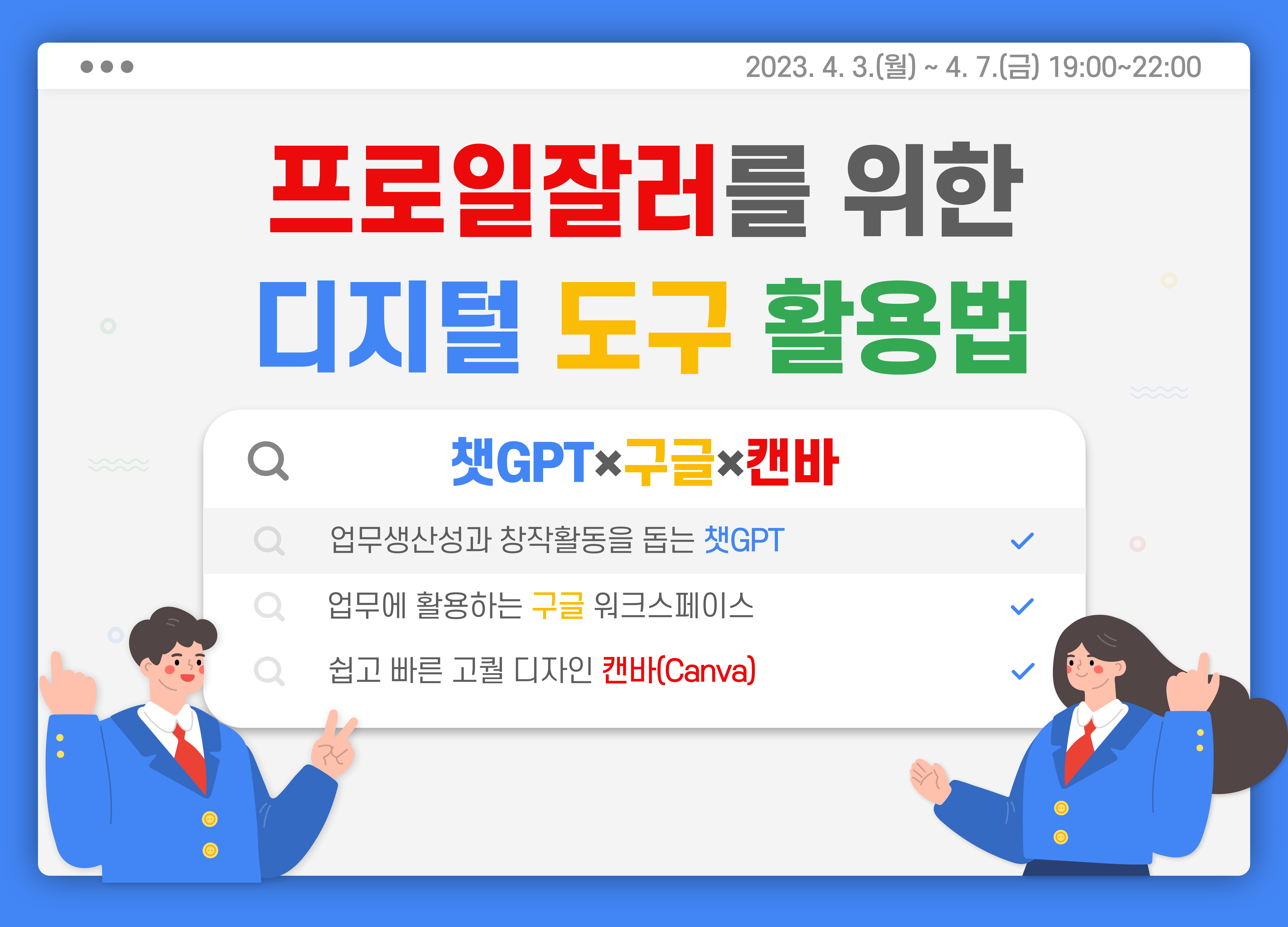 프로일잘러를 위한 디지털 도구 활용법(챗GPT×구글×캔바)