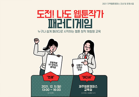 2021 제주웹툰캠퍼스 「도전!나도웹툰작가 - 패러디게임」