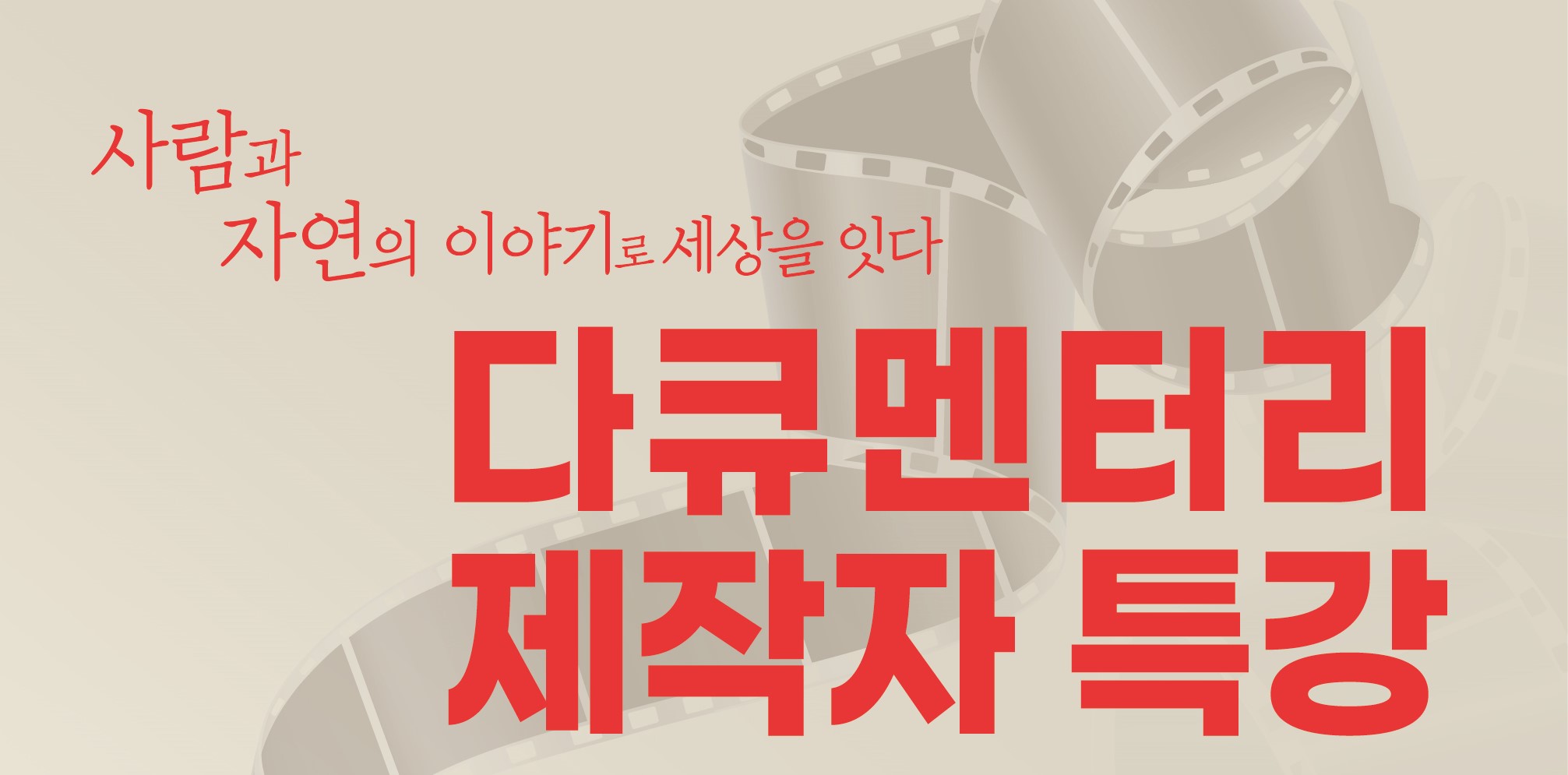 사람과 자연의 이야기로 세상을 잇다, 다큐멘터리 제작자 특강