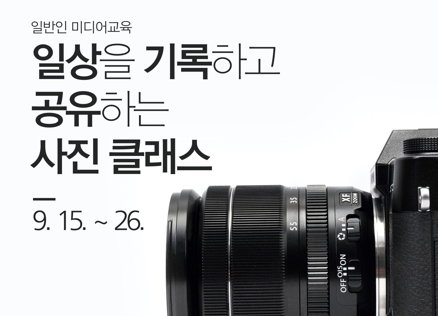 [일반인 미디어교육]일상을 기록하고 공유하는 사진 클래스