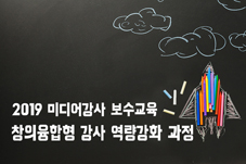 2019년 미디어강사 보수교육 '창의융합형 강사 역량강화' 교육 참가자 모집