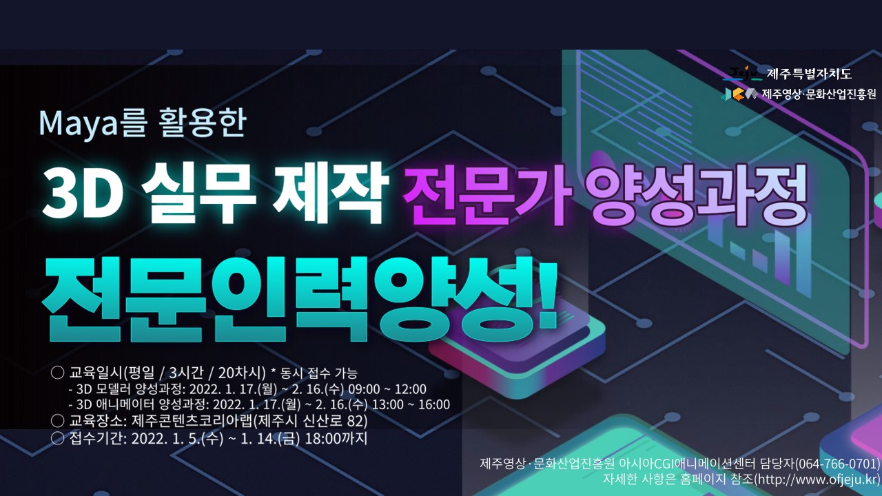 2022 CGI콘텐츠 제작역량 강화사업 「3D 실무 제작 전문가 양성과정」
