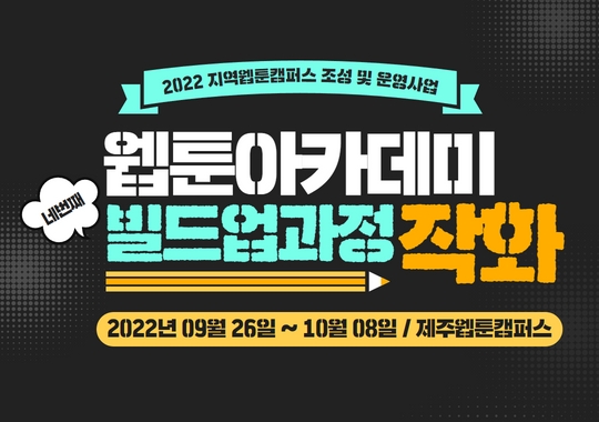 2022 제주웹툰캠퍼스 「웹툰아카데미 - 빌드업과정④ 작화」