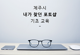 제주시 내가 찾던 포토샵 기초 교육 참가자 모집  공고