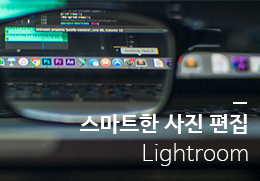 서귀포시 스마트한 사진 편집 Lightroom