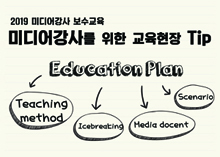 미디어강사를 위한 교육현장 Tip 교육