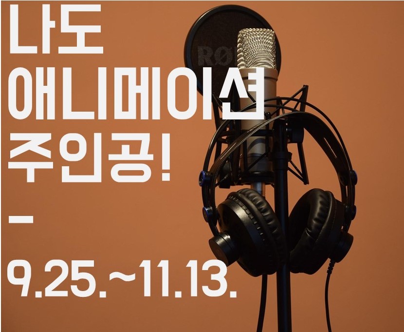 나도 애니메이션 주인공! 교육 수강생 모집