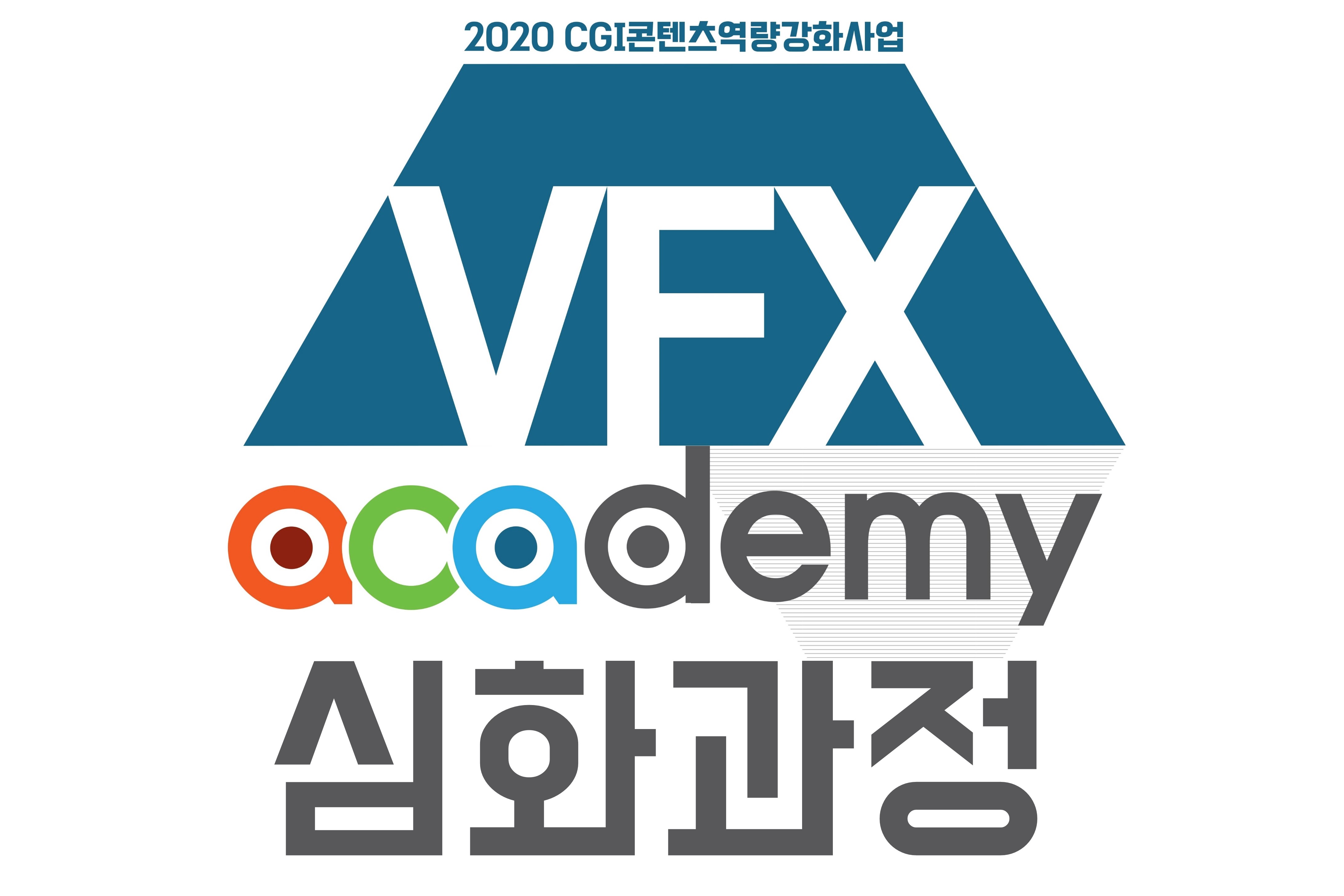 CGI콘텐츠 제작역량 강화사업 「ACAdemy-VFX」 심화과정 수강생 모집 공고