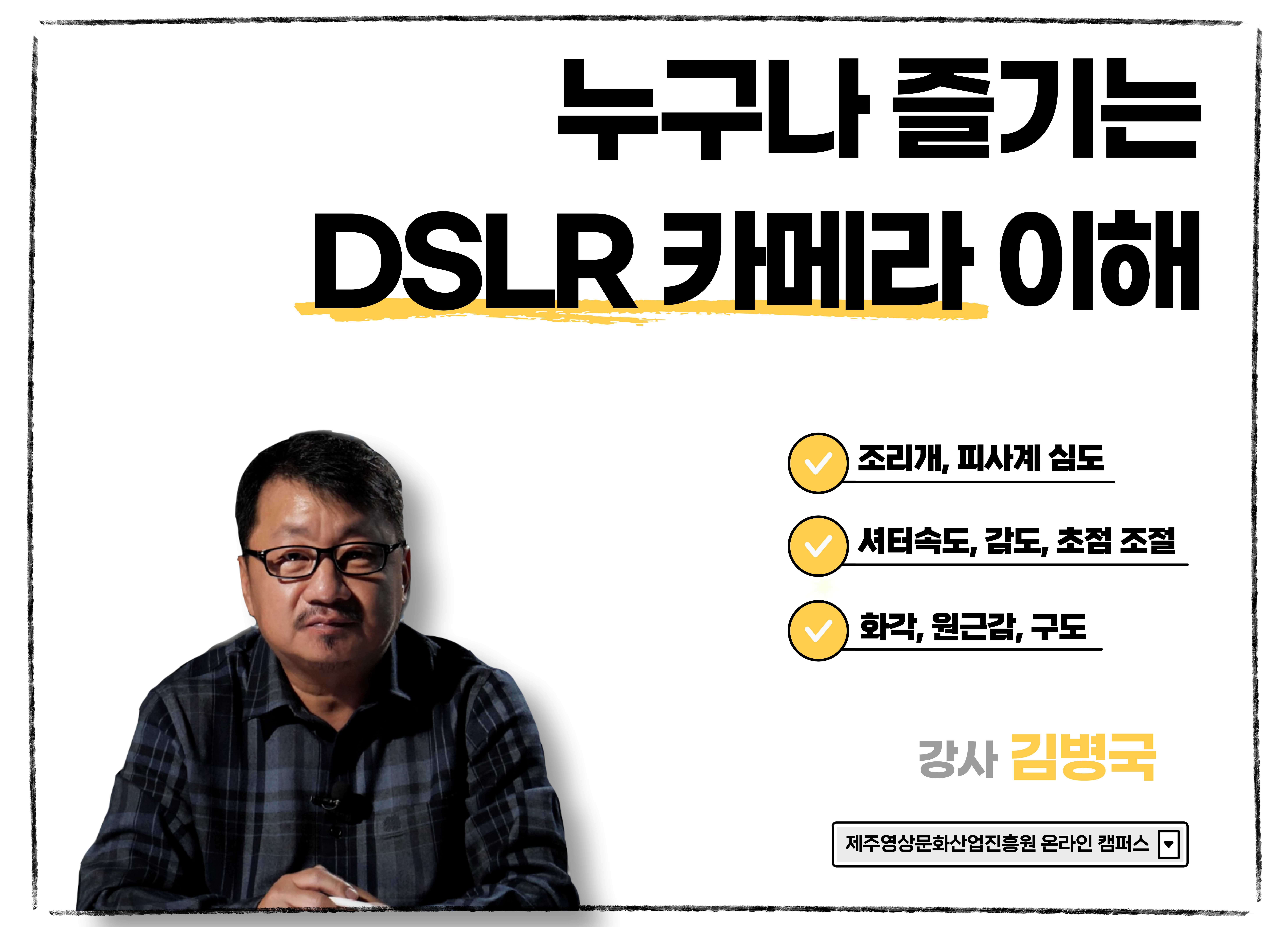 (온라인 교육) 누구나 즐기는 DSLR 카메라의 이해