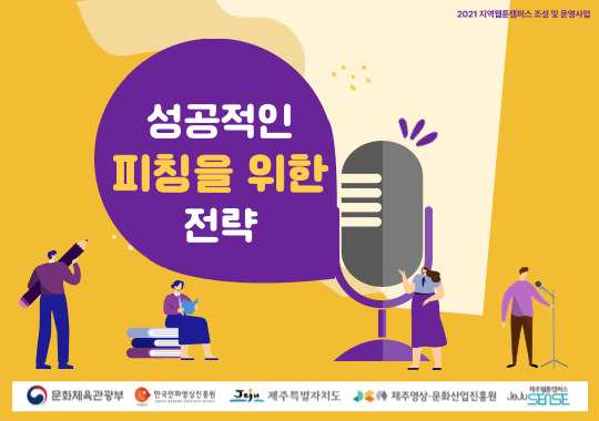2021 제주웹툰캠퍼스 「성공적인 피칭을 위한 전략」