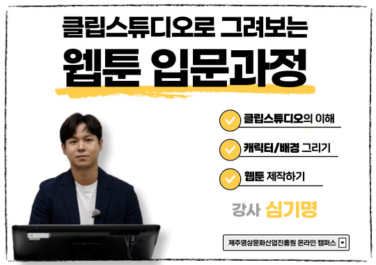 (온라인 교육) 클립스튜디오로 그려보는 웹툰 입문과정