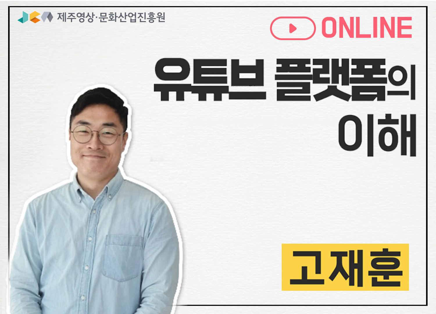 온라인 교육 '유튜브 플랫폼의 이해'