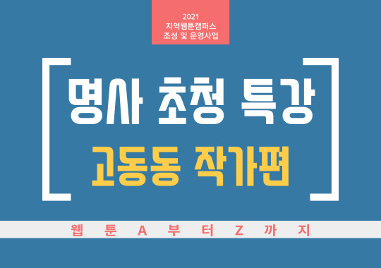 2021 제주웹툰캠퍼스 「명사 초청 특강 - 고동동 작가편」