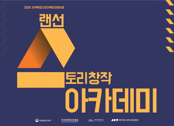2020 지역특화스토리 육성 지원사업 「스토리창작 아카데미」온라인 교육  수강생 모집 공고