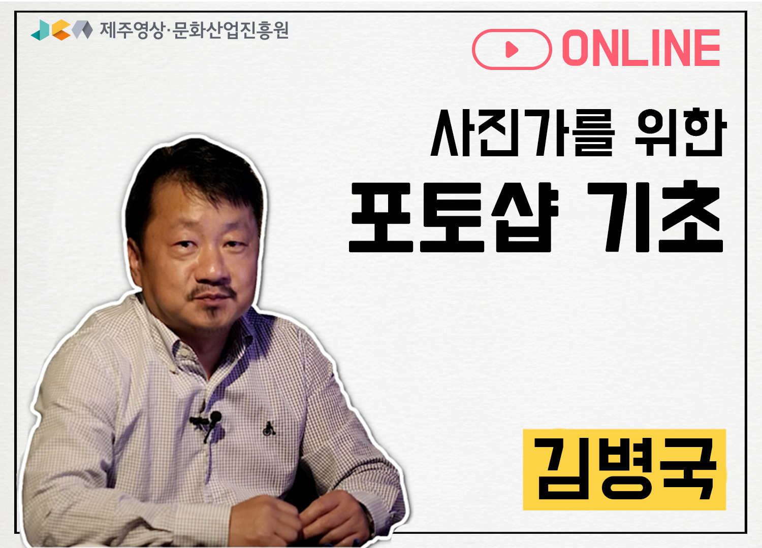 온라인 교육 '사진가를 위한 포토샵 기초 교육' 