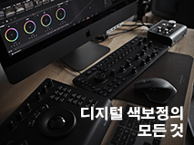 디지털 색보정의 모든 것