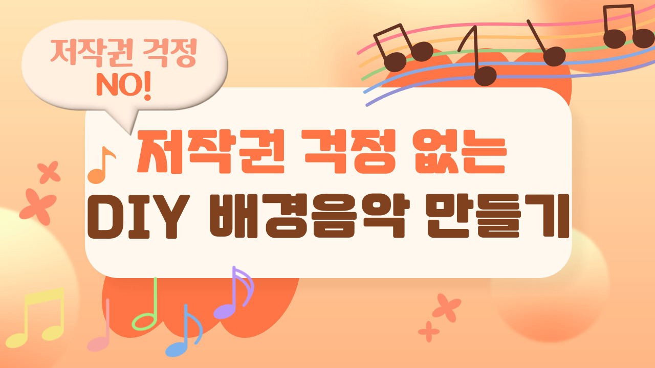 <저작권 걱정 없는 DIY 배경음악 만들기> 교육 수강생 모집