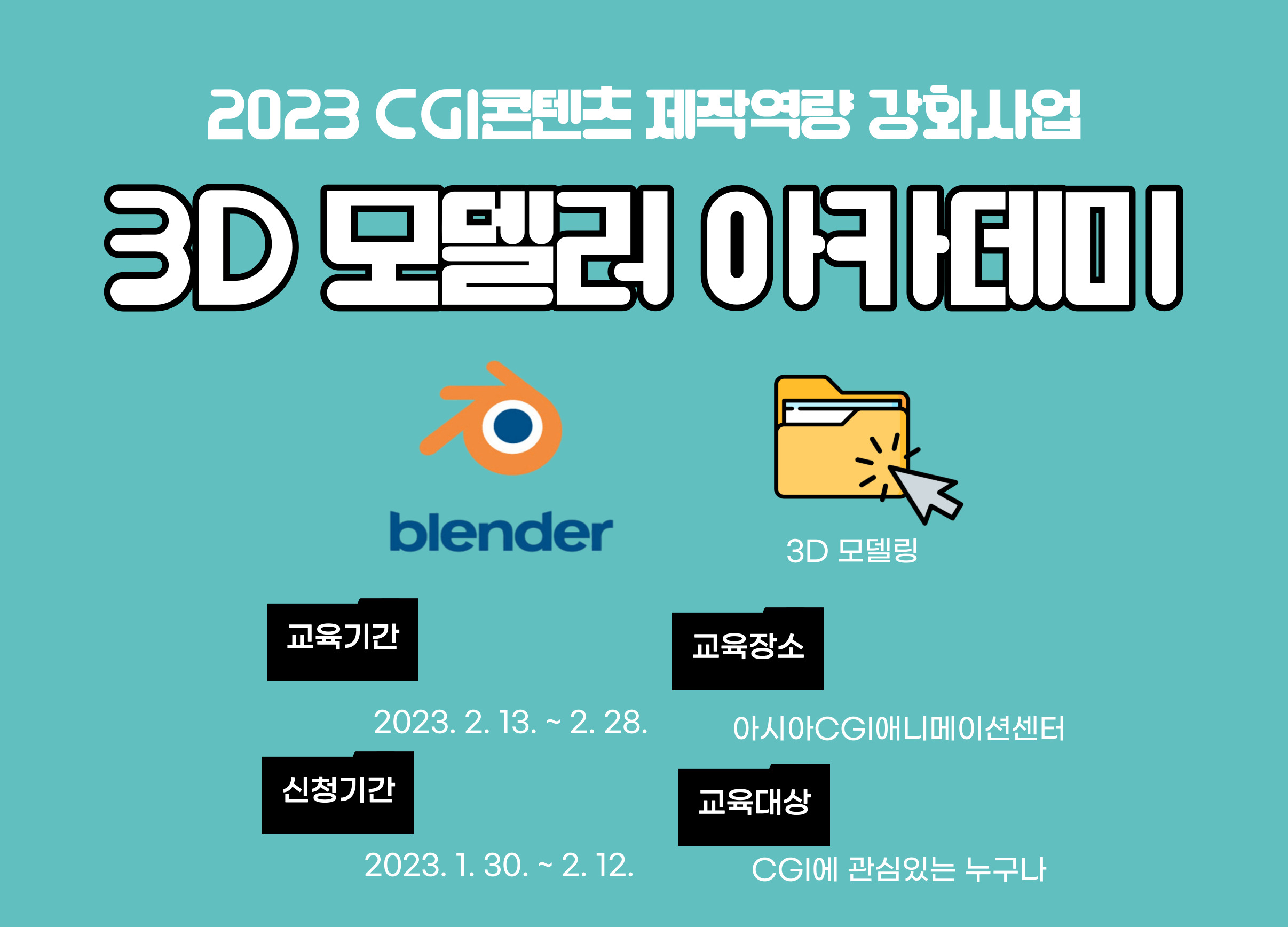 2023 CGI콘텐츠 제작역량 강화사업「3D 모델러 아카데미」 수강생 모집 공고