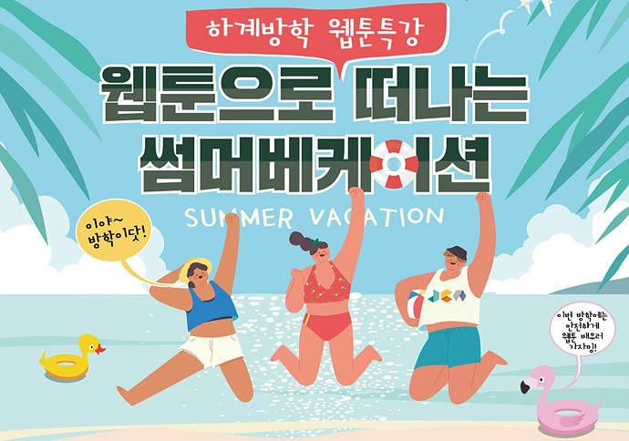 2021 제주웹툰캠퍼스 「웹툰으로 떠나는 썸머베케이션」