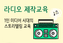 라디오 제작-1인 미디어 시대의 스토리텔링 교육 시행