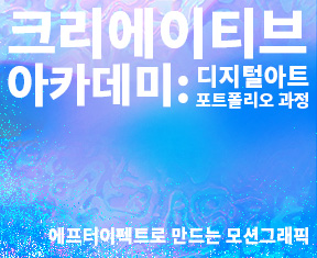 2021 제주콘텐츠코리아랩 <크리에이티브 아카데미: 에프터이펙트로 만드는 모션그래픽>