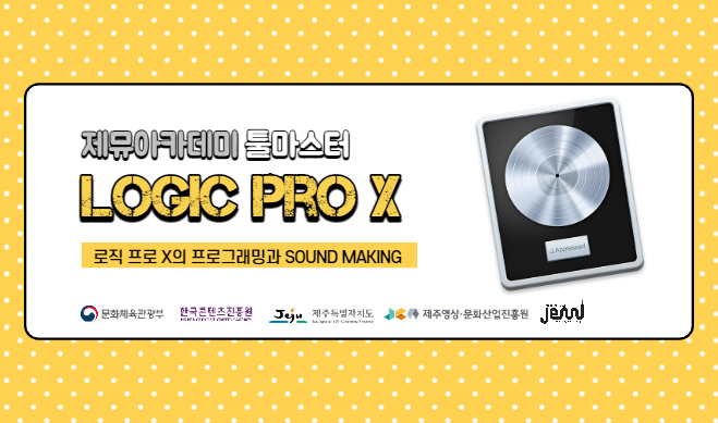 2021 제주음악창작소 운영사업 <제뮤아카데미 - 툴마스터 로직과정>