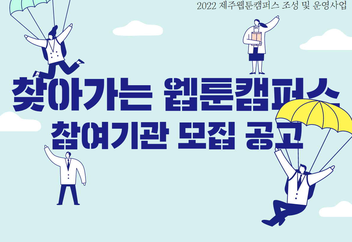 2022 제주웹툰캠퍼스 「찾아가는 웹툰캠퍼스」