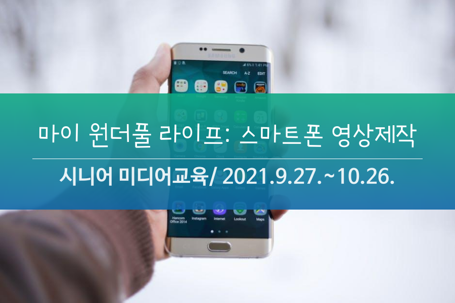 시니어 미디어교육 