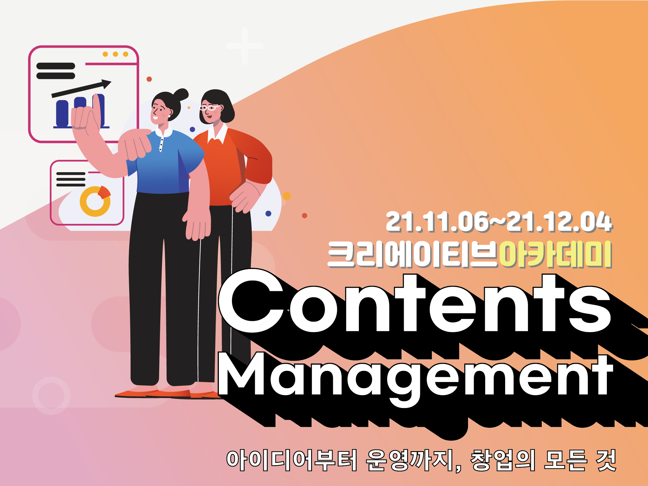 2021 제주콘텐츠코리아랩 <크리에이티브 아카데미: 콘텐츠매니지먼트>