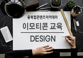 [접수마감] 디자이너가 알려주는 이모티콘 제작 꿀팁!