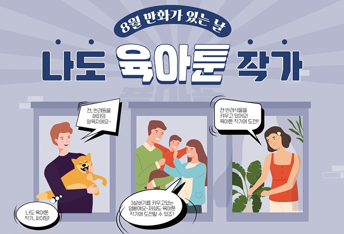 2021 제주웹툰캠퍼스 「8월 만화가 있는 날 - 나도 육아툰 작가」