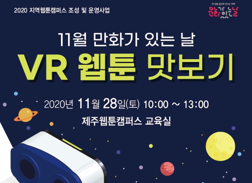 2020 제주웹툰캠퍼스 『11월 만화가 있는 날 - VR웹툰 맛보기』 