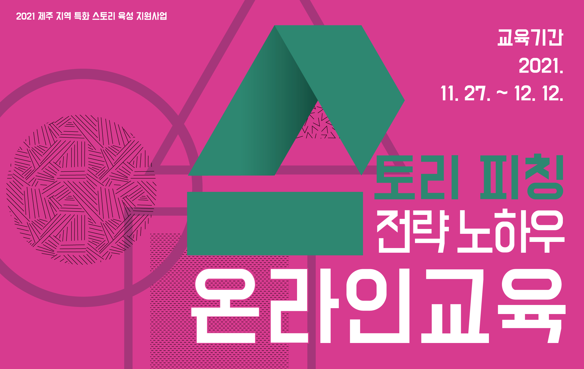 2021 제주 지역 특화 스토리 육성 지원사업 「스토리 피칭 전략 노하우 - 온라인 교육」수강생 모집 공고