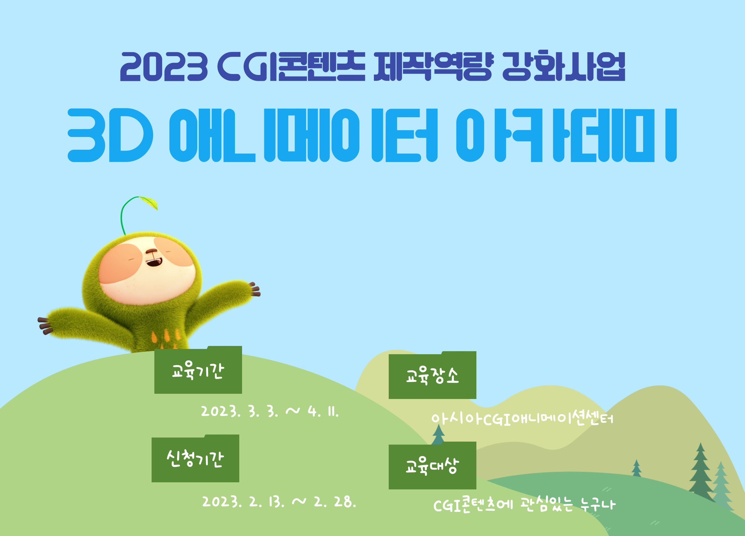 2023 CGI콘텐츠 제작역량 강화사업「3D 애니메이터 아카데미」 수강생 모집 공고