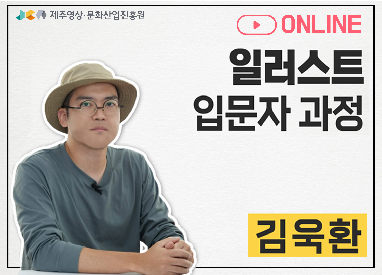 온라인 교육 '일러스트 입문자 과정'