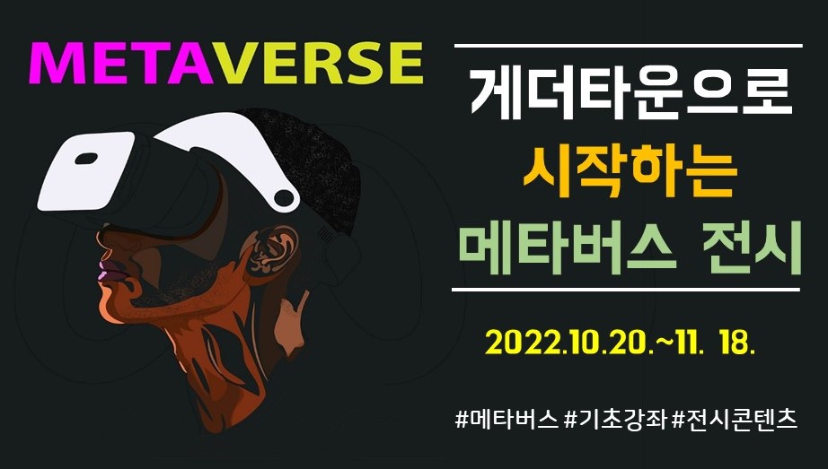 '게더타운으로 시작하는 메타버스 전시' 교육 수강생 모집